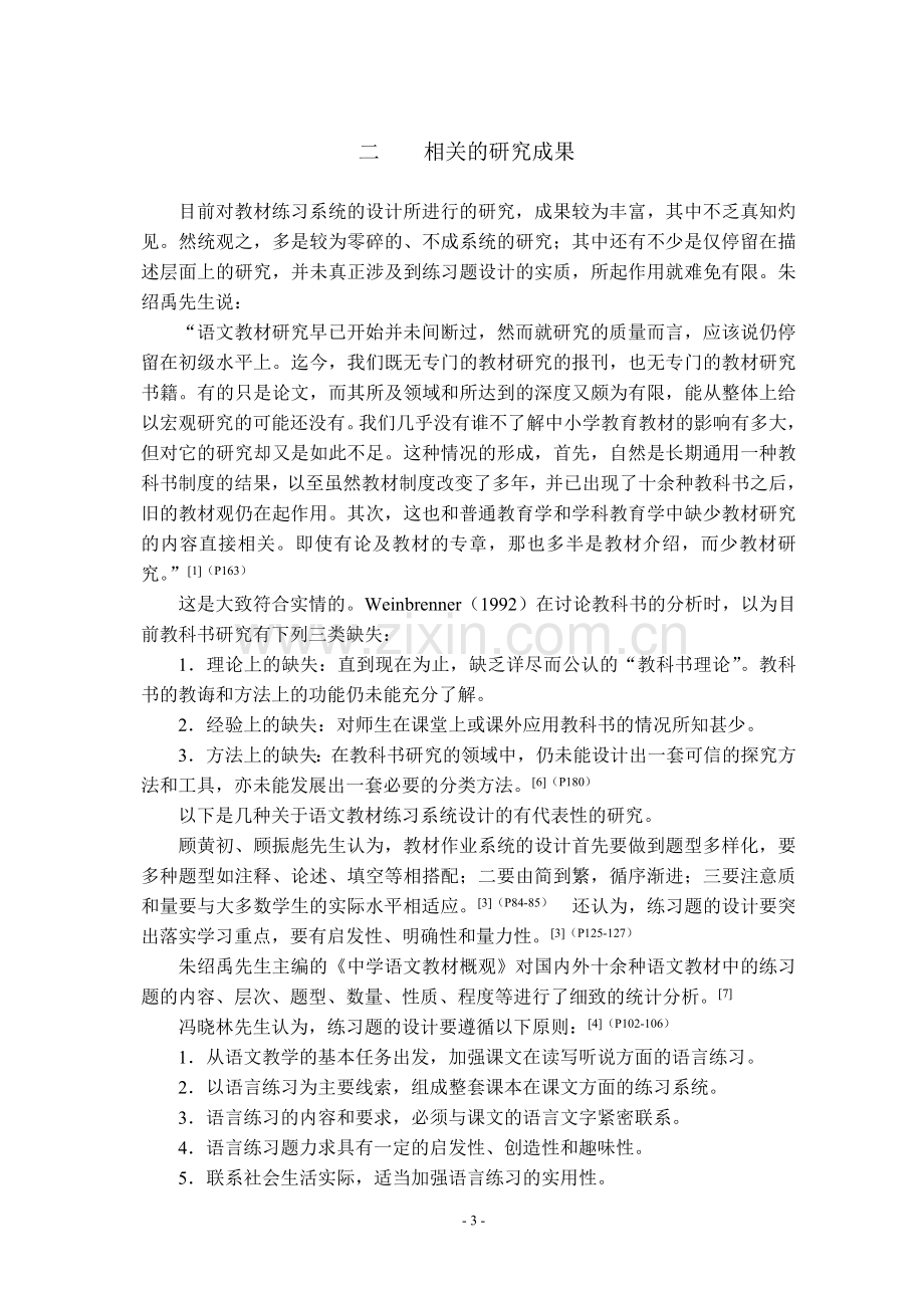 语文教材练习系统的比较研究学位论文-以人教版新课标前后两套初中语文教材为例.doc_第3页