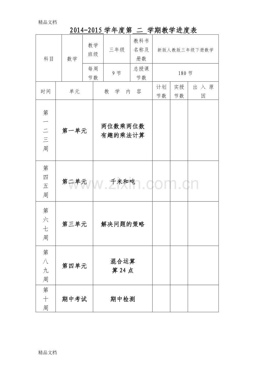 新版苏教版三年级下册数学全册教案教学设计.docx_第2页