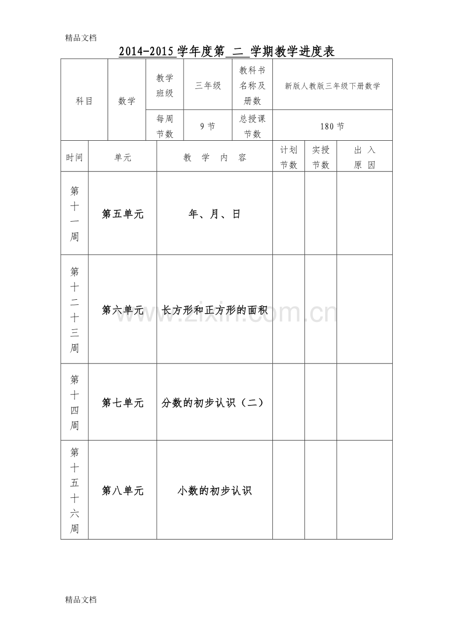 新版苏教版三年级下册数学全册教案教学设计.docx_第3页