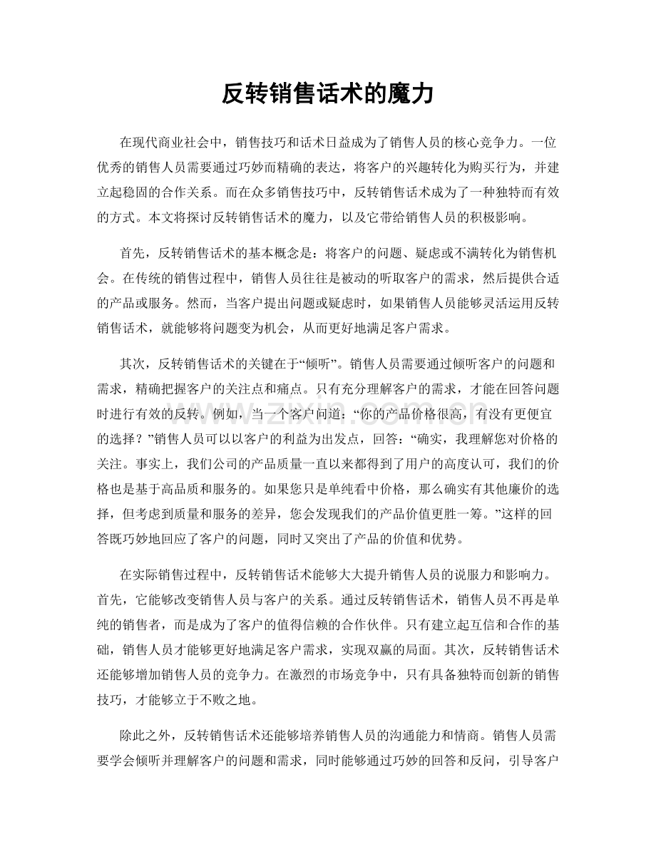 反转销售话术的魔力.docx_第1页