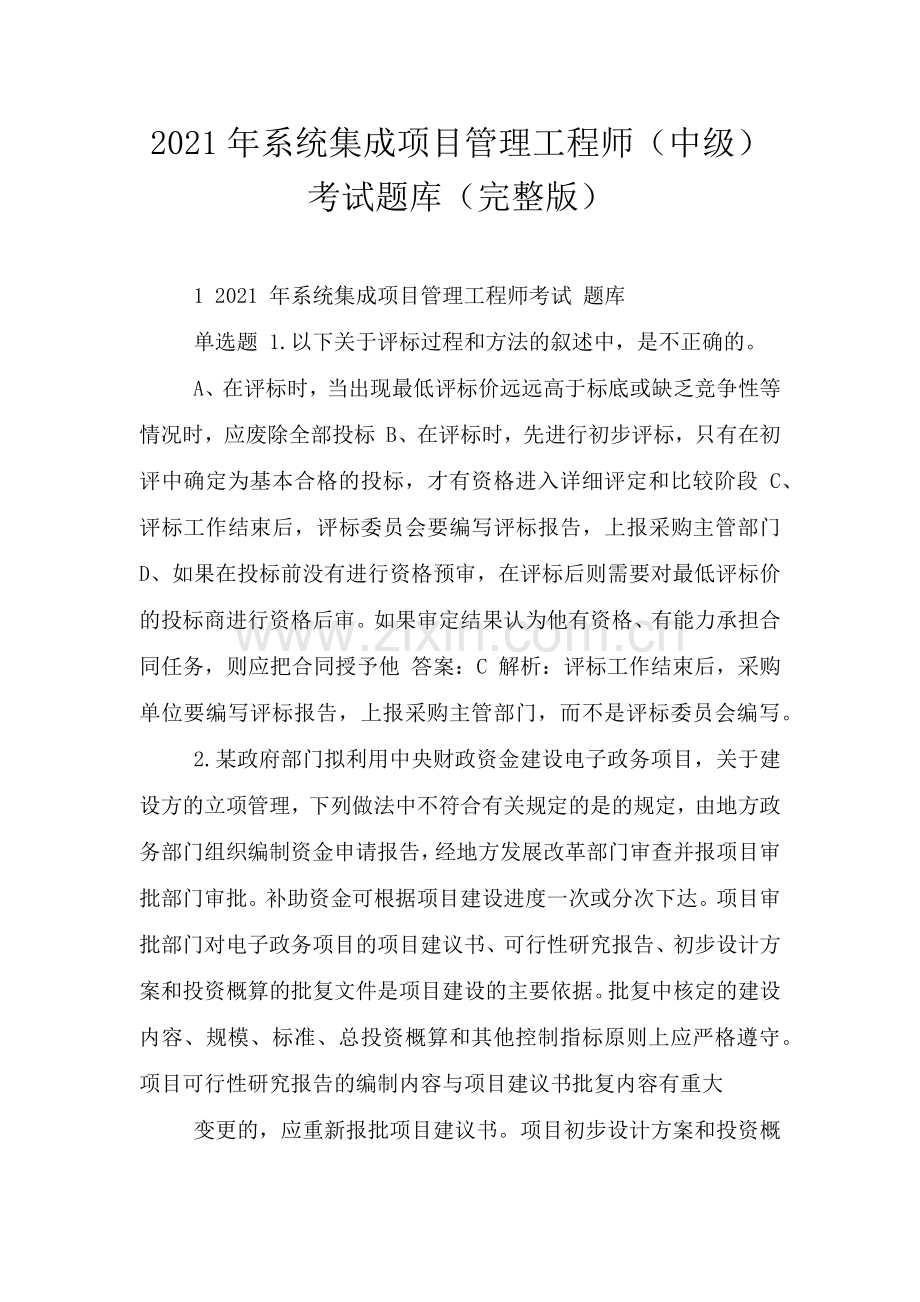 2021年系统集成项目管理工程师(中级)考试题库.doc_第1页