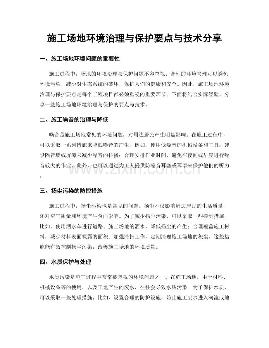 施工场地环境治理与保护要点与技术分享.docx_第1页