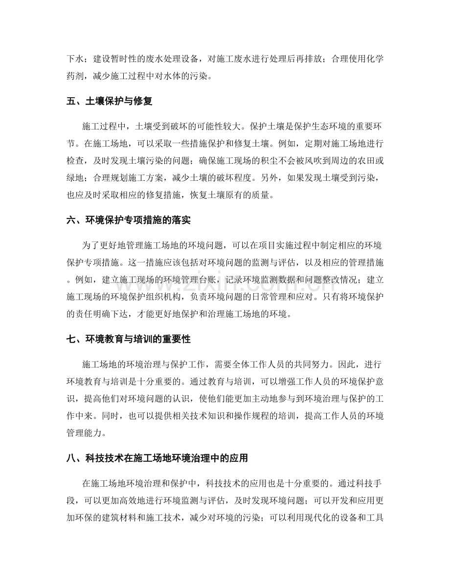 施工场地环境治理与保护要点与技术分享.docx_第2页