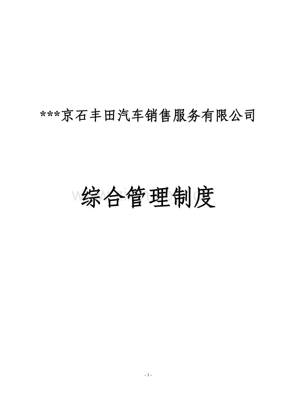 制度汇编-丰田汽车销售服务公司综合管理制度.doc_第1页