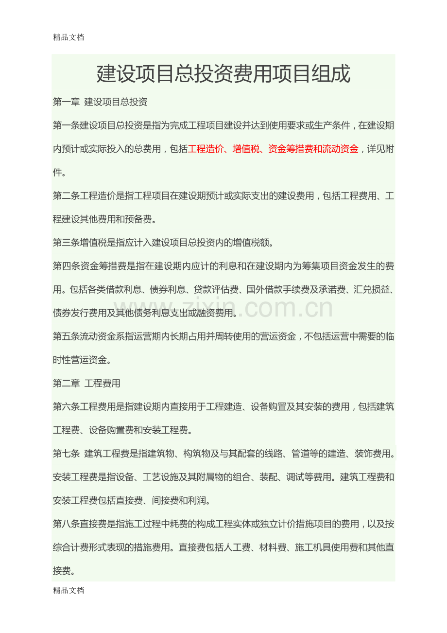 建设项目总投资及工程总承包费用组成资料.doc_第2页