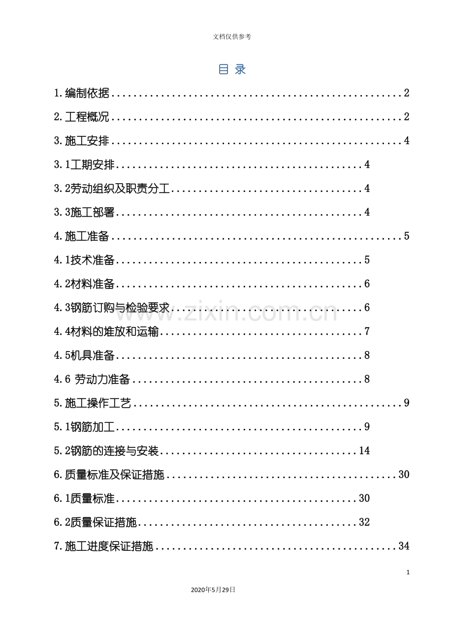 住宅钢筋工程施工方案培训资料.doc_第3页