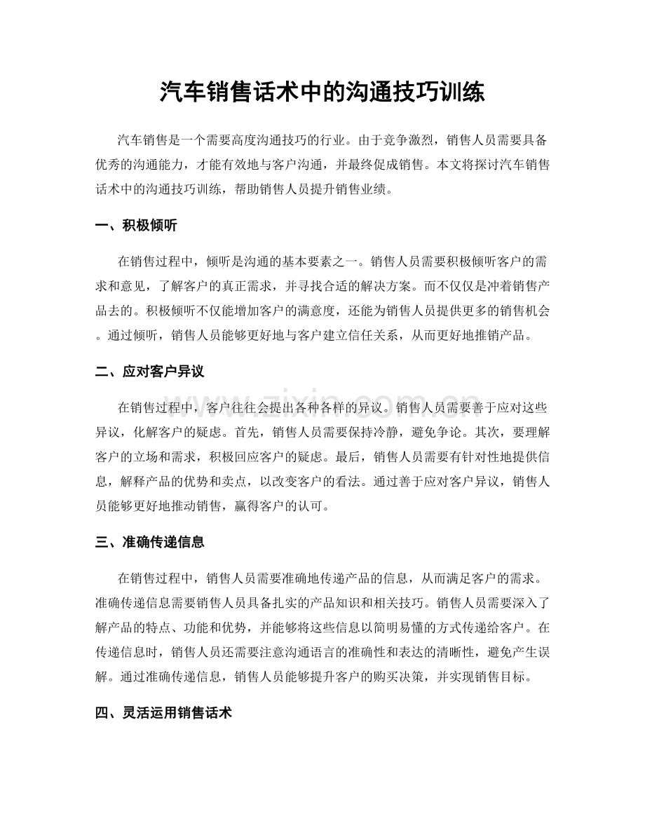 汽车销售话术中的沟通技巧训练.docx_第1页