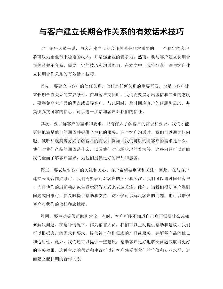 与客户建立长期合作关系的有效话术技巧.docx_第1页