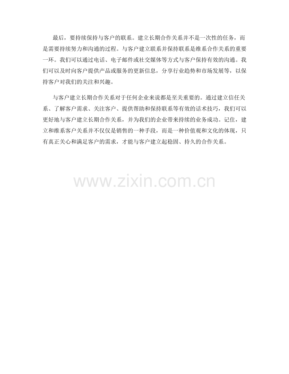 与客户建立长期合作关系的有效话术技巧.docx_第2页