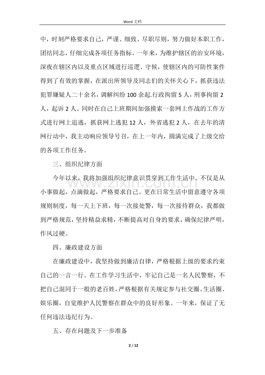 公安民警个人工作心得体会五篇.docx_第2页