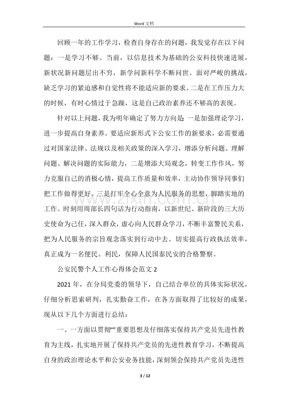 公安民警个人工作心得体会五篇.docx_第3页