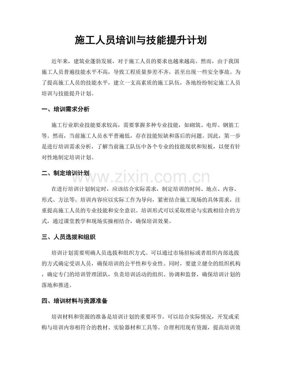 施工人员培训与技能提升计划.docx_第1页