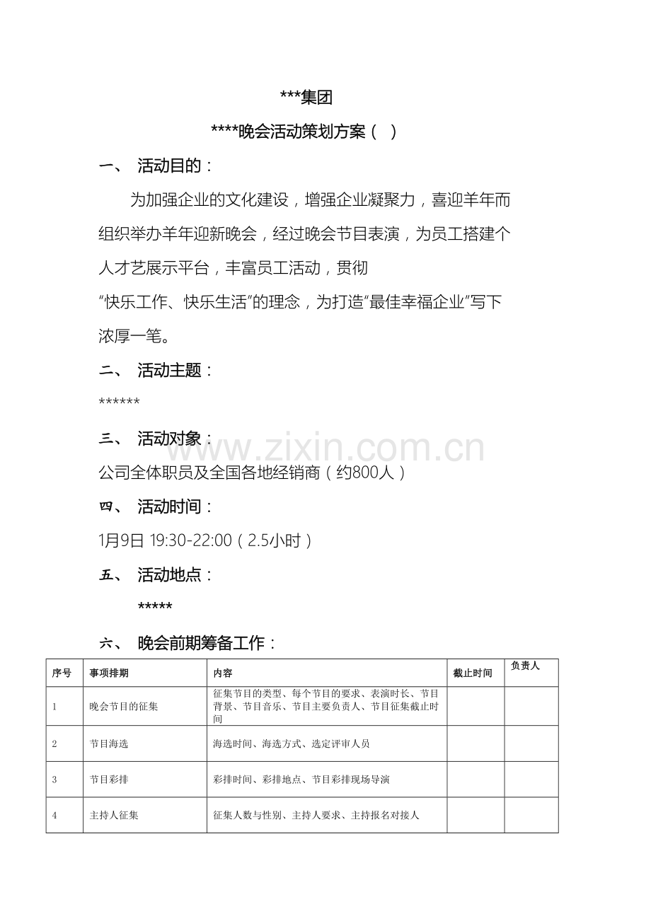 公司年会晚会活动策划方案.docx_第2页