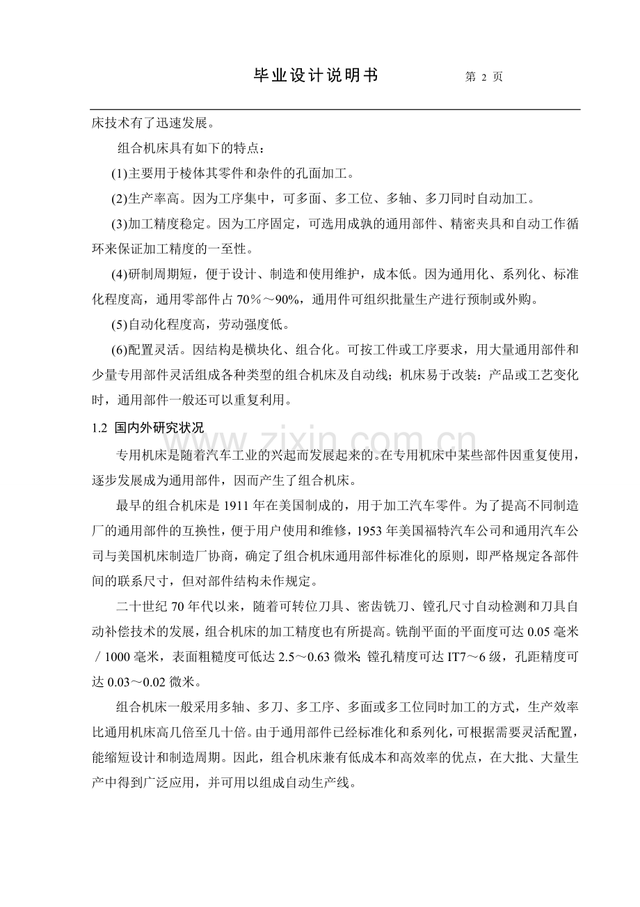 毕业设计论文-卧式双面28轴组合钻床右主轴箱设计.doc_第2页