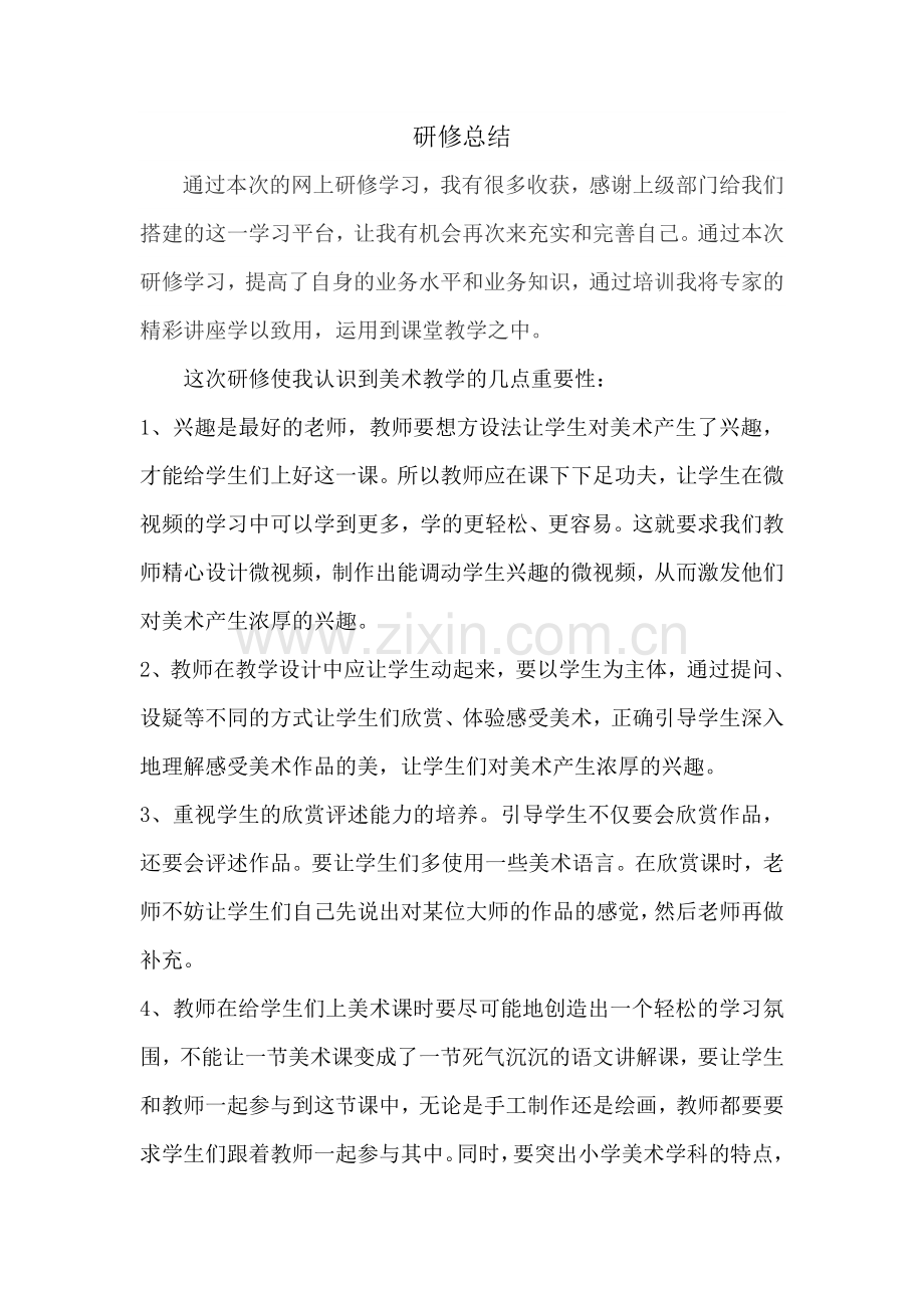 小学美术教师研修总结.doc_第1页