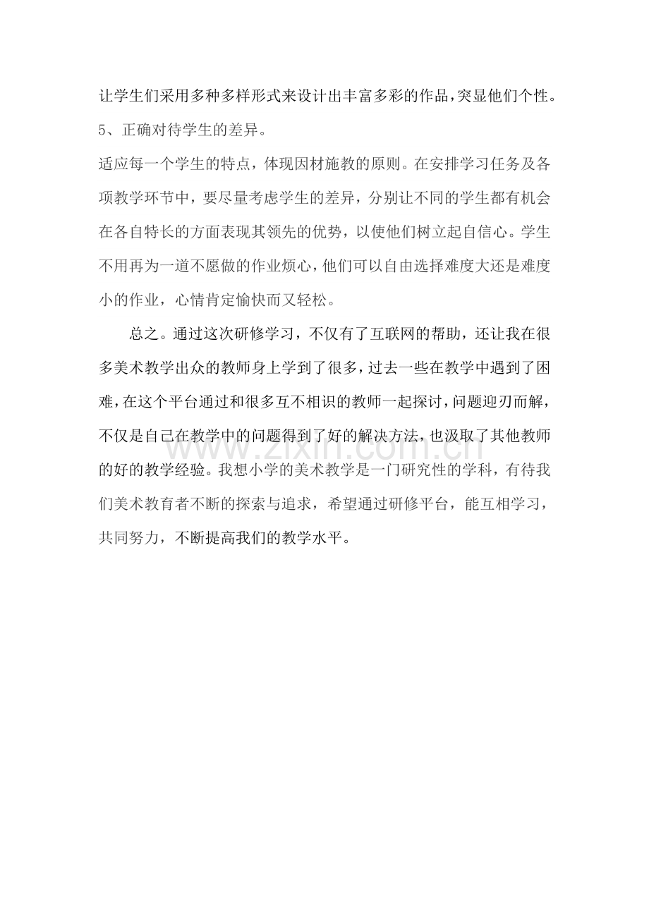 小学美术教师研修总结.doc_第2页