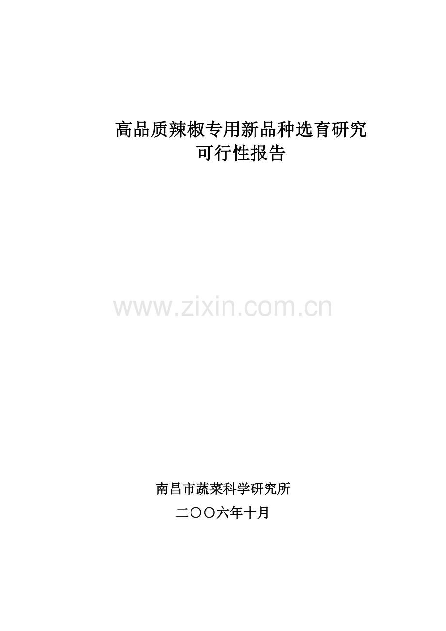 高品质辣椒专用新品种选育研究建设可行性研究报告.doc_第1页