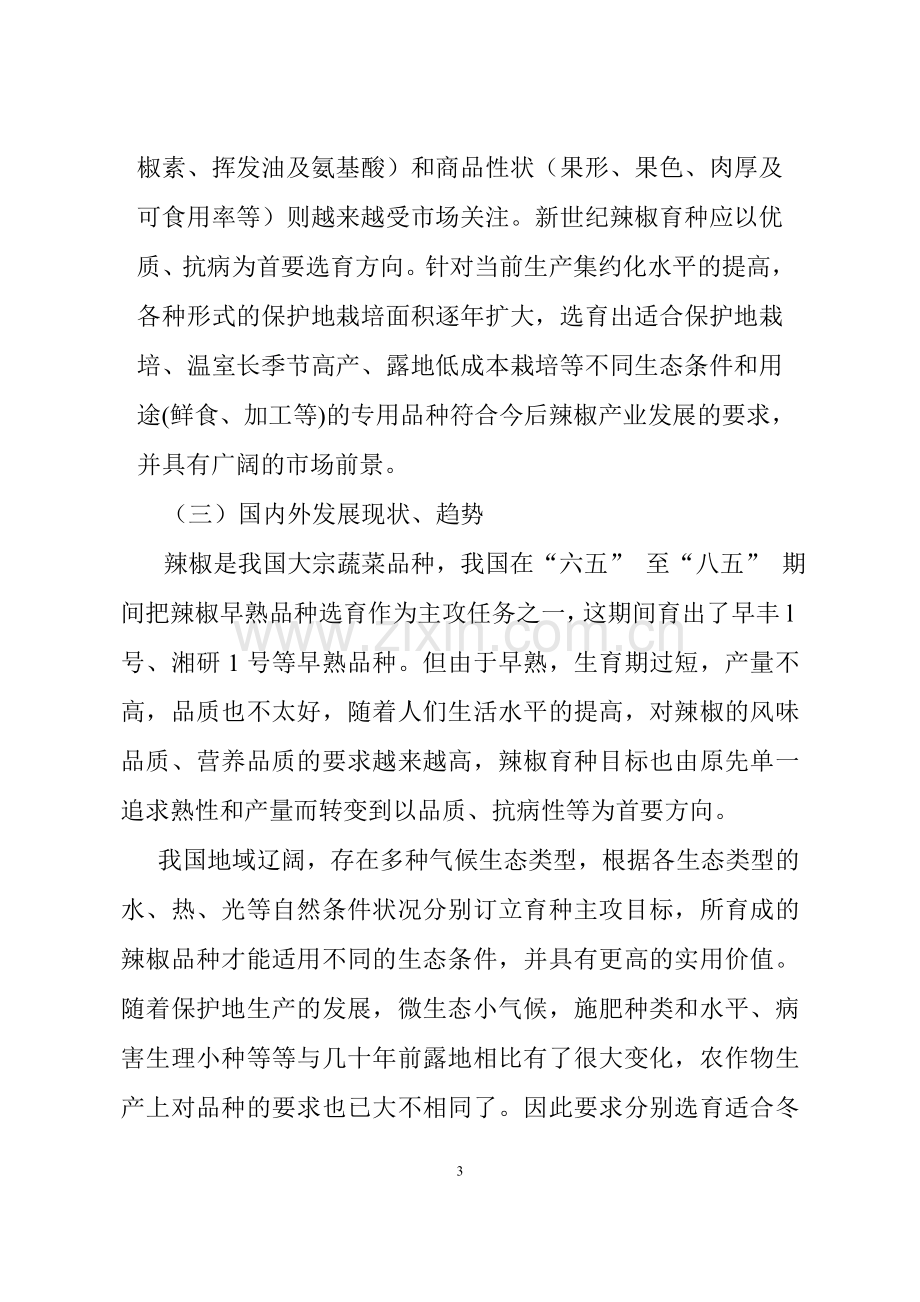 高品质辣椒专用新品种选育研究建设可行性研究报告.doc_第3页