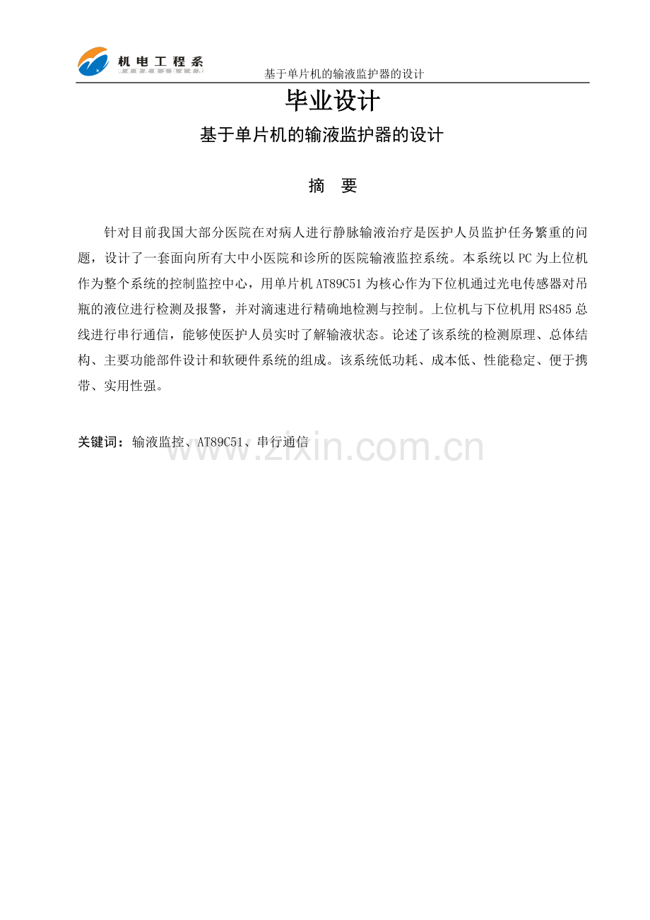 大学毕业论文-—基于单片机的输液监护器设计.doc_第1页