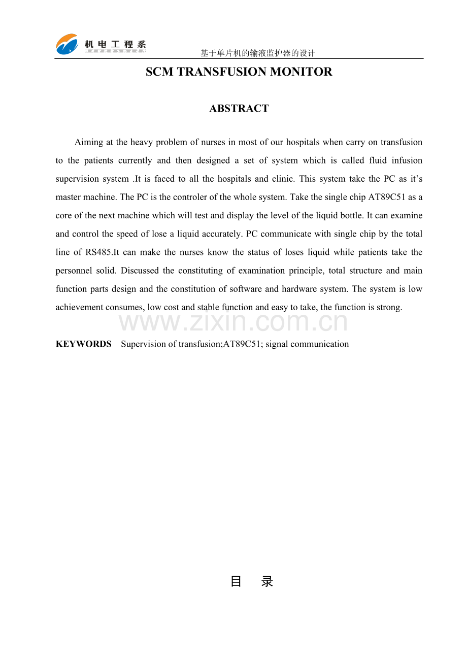 大学毕业论文-—基于单片机的输液监护器设计.doc_第2页