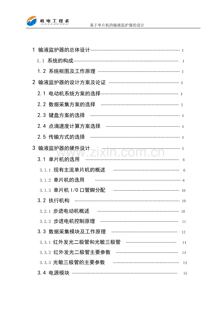 大学毕业论文-—基于单片机的输液监护器设计.doc_第3页