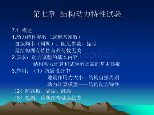 第七章--结构动力特性试验.ppt