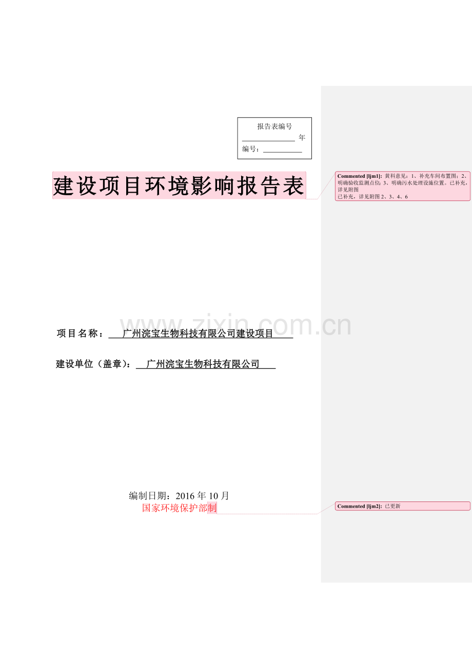 广州浣宝生物科技有限公司建设项目建设项目环境影响报告表.doc_第1页