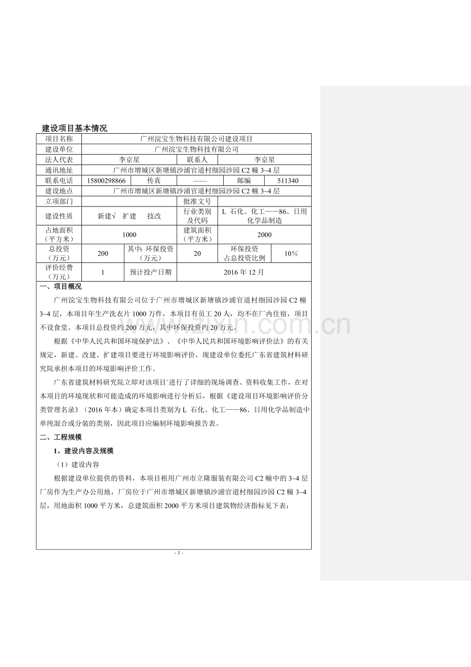 广州浣宝生物科技有限公司建设项目建设项目环境影响报告表.doc_第3页