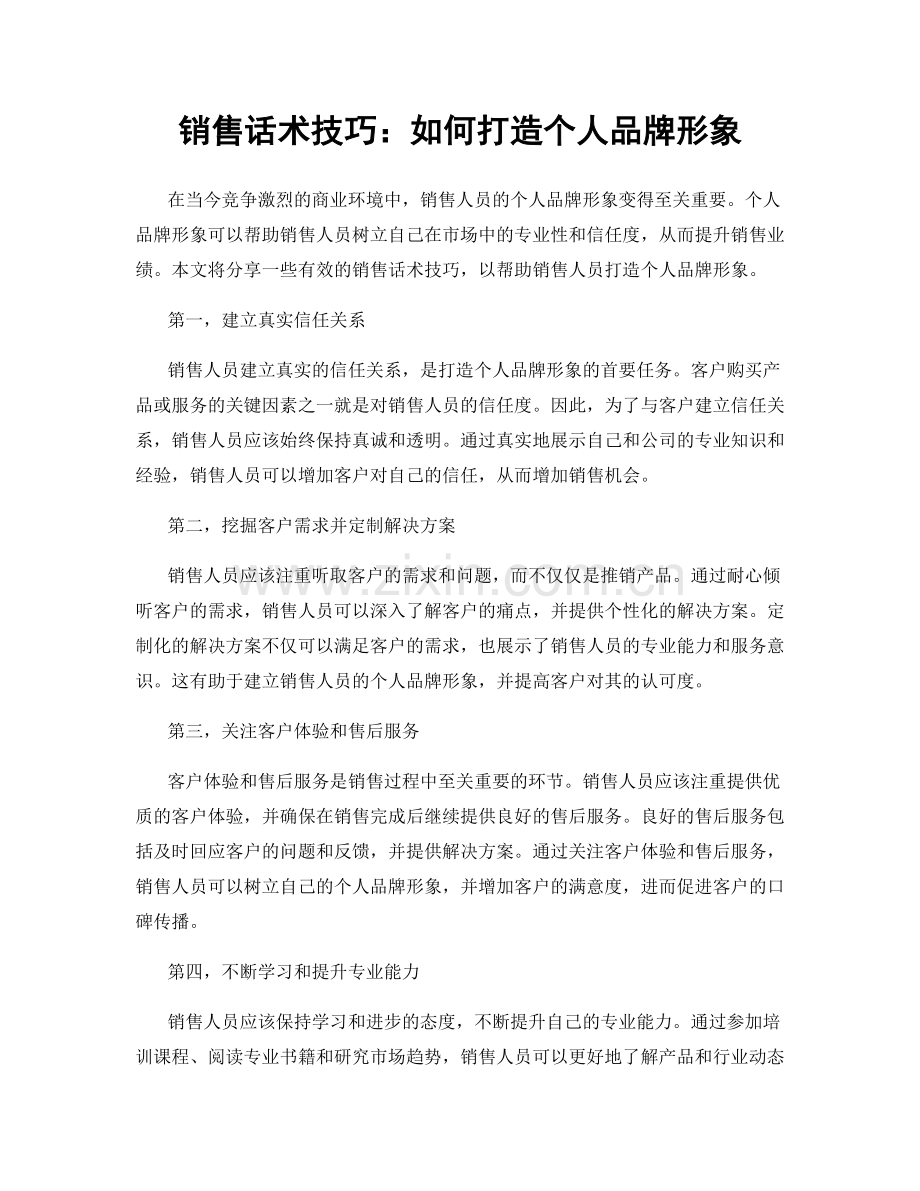 销售话术技巧：如何打造个人品牌形象.docx_第1页