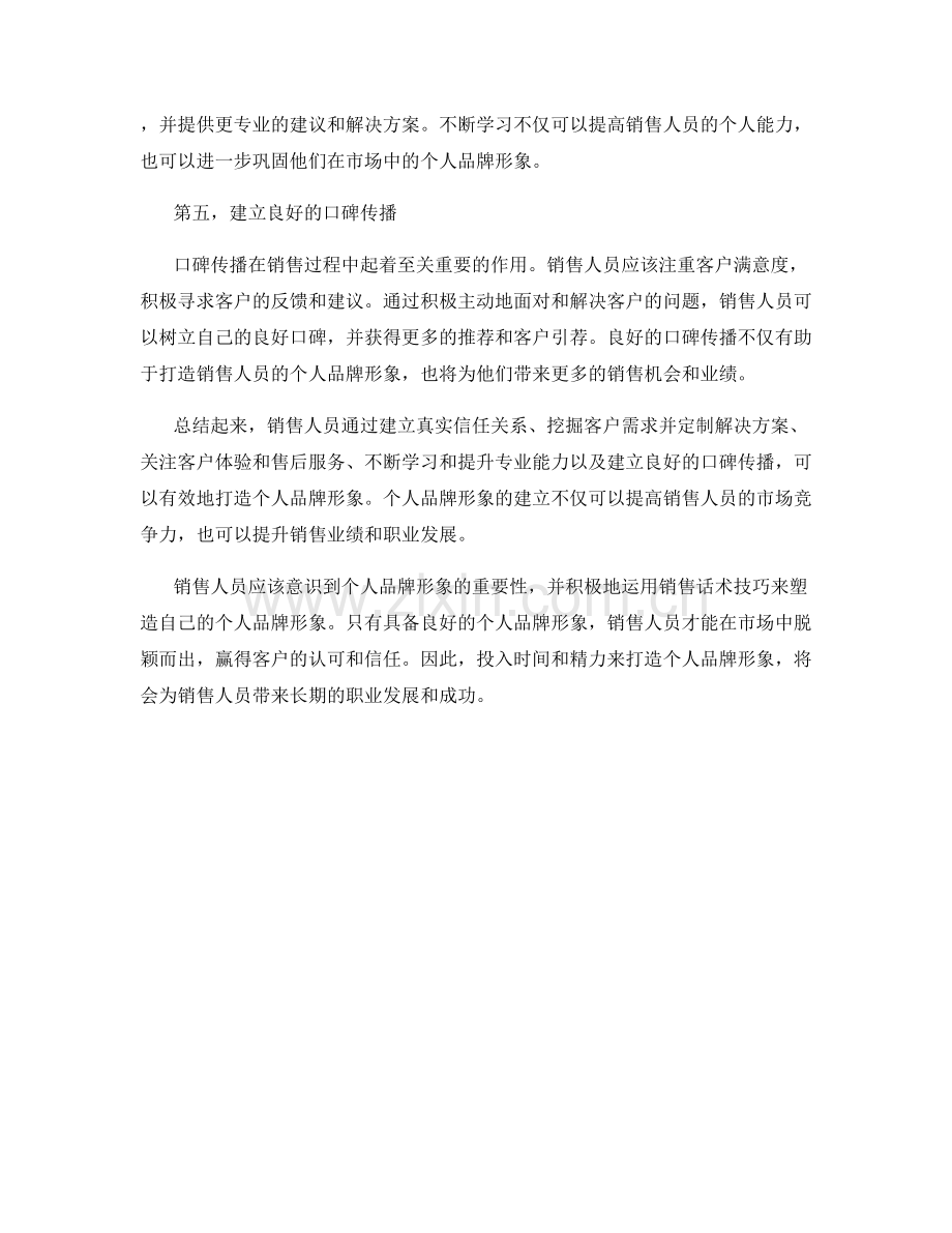 销售话术技巧：如何打造个人品牌形象.docx_第2页