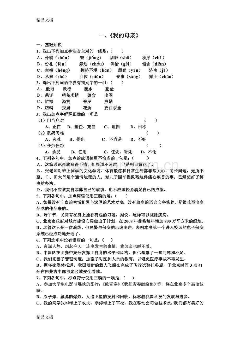 老舍《我的母亲》练习题.doc_第1页