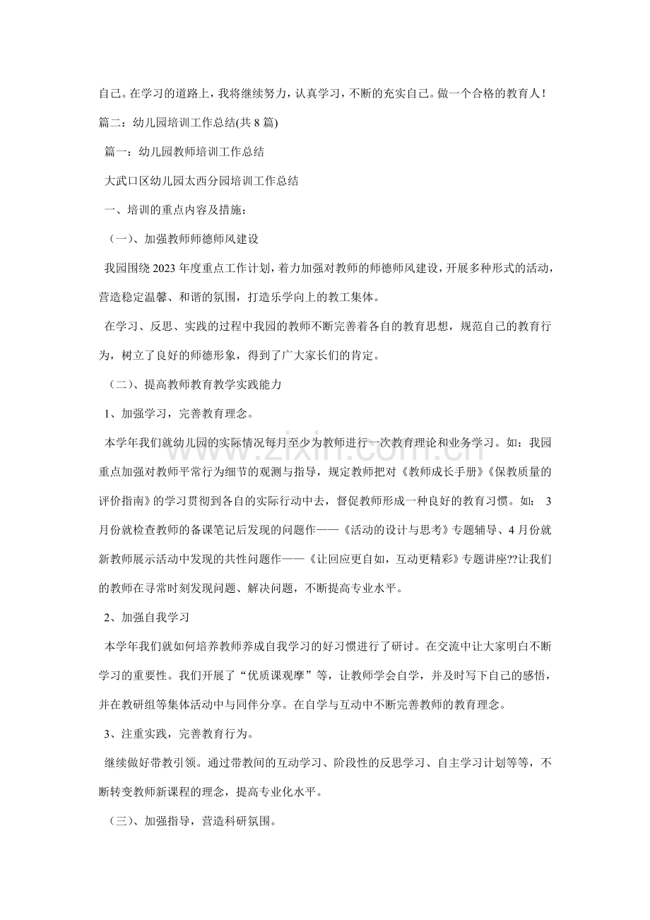 新版幼儿园教师培训总结.doc_第3页