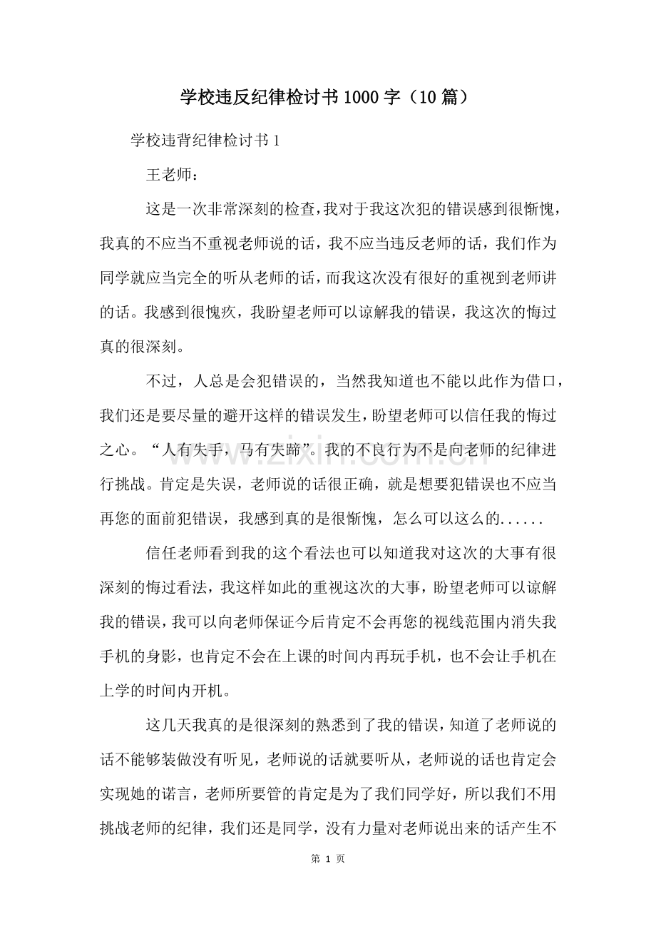 学校违反纪律检讨书1000字(10篇).docx_第1页