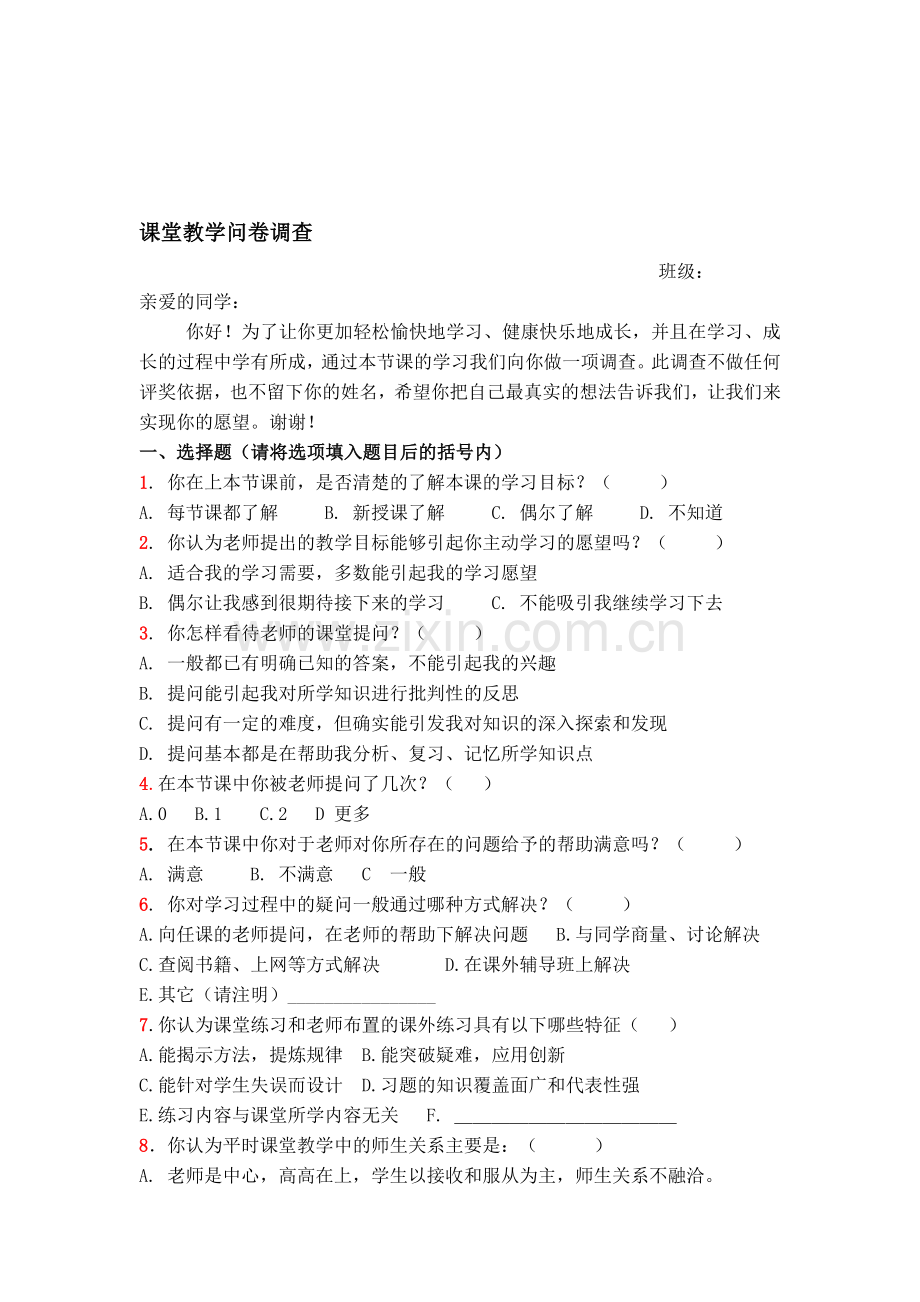 小学数学课堂教学问卷调查.doc_第1页