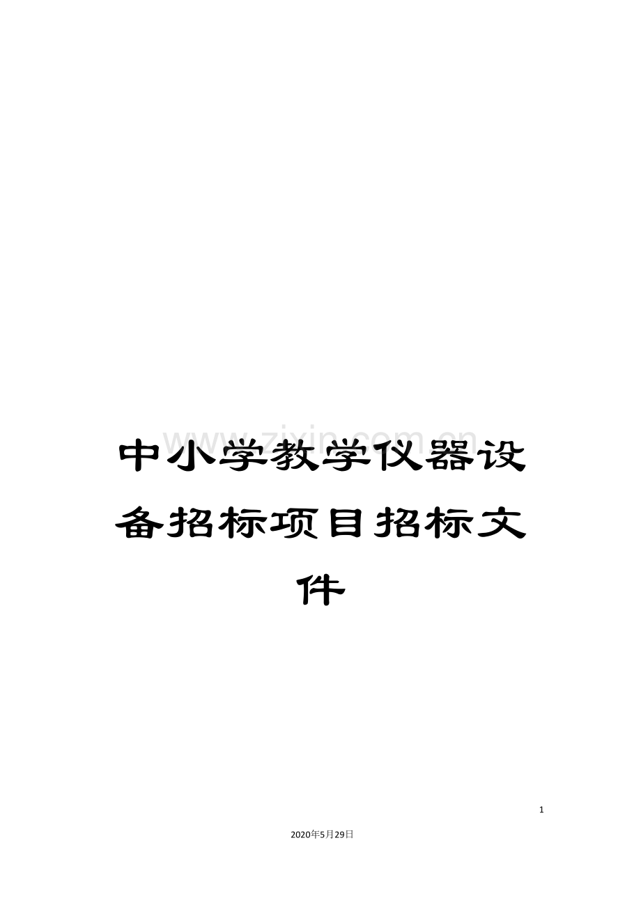 中小学教学仪器设备招标项目招标文件.doc_第1页