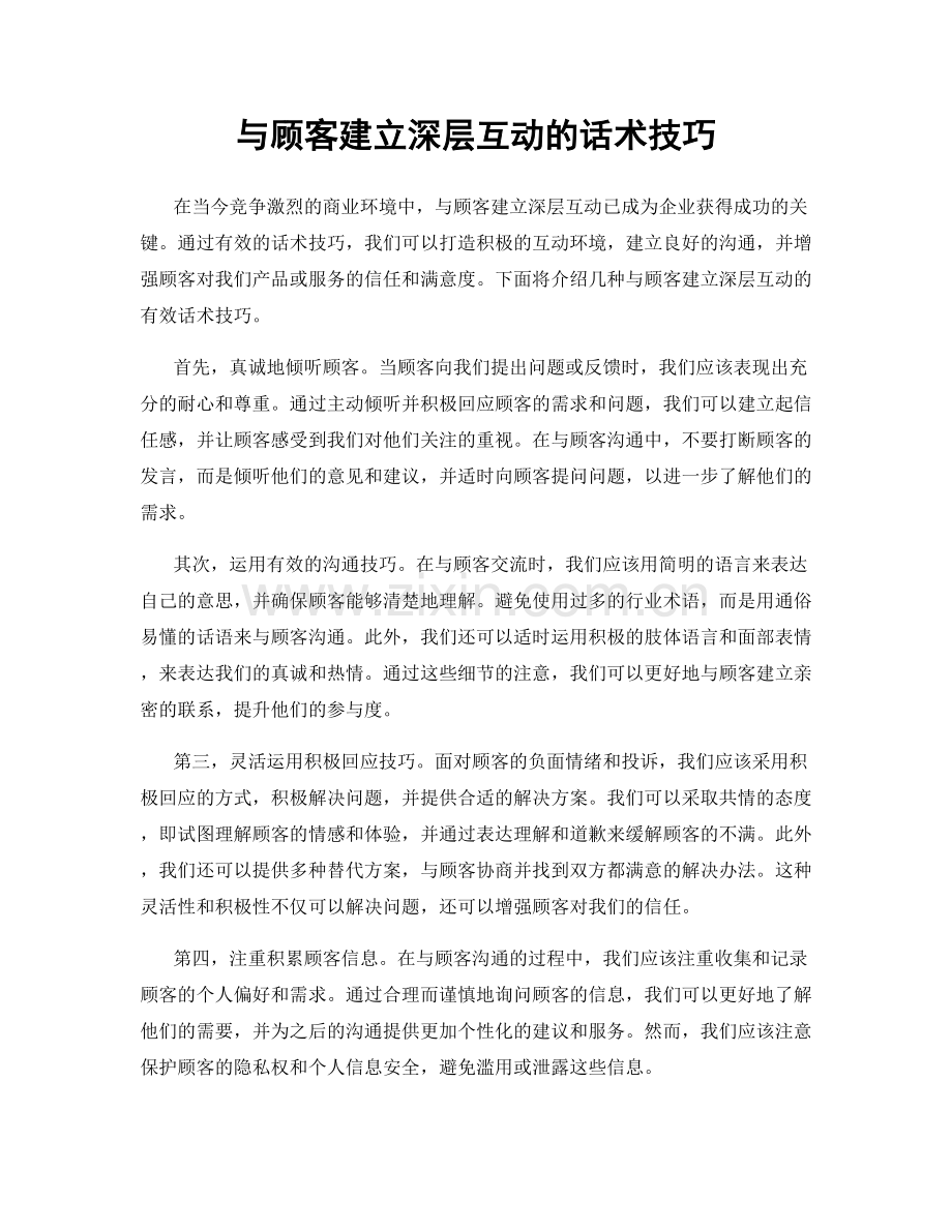 与顾客建立深层互动的话术技巧.docx_第1页