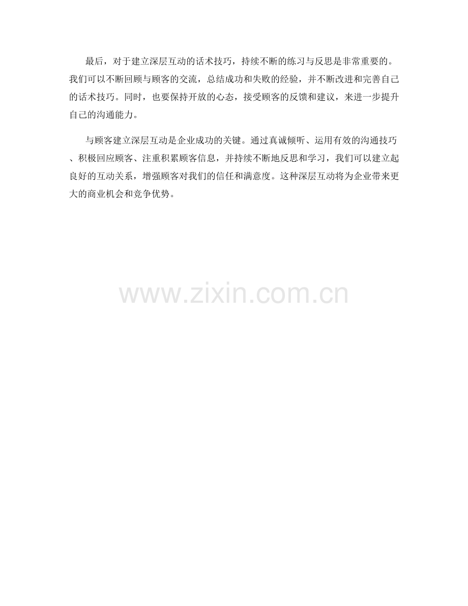 与顾客建立深层互动的话术技巧.docx_第2页