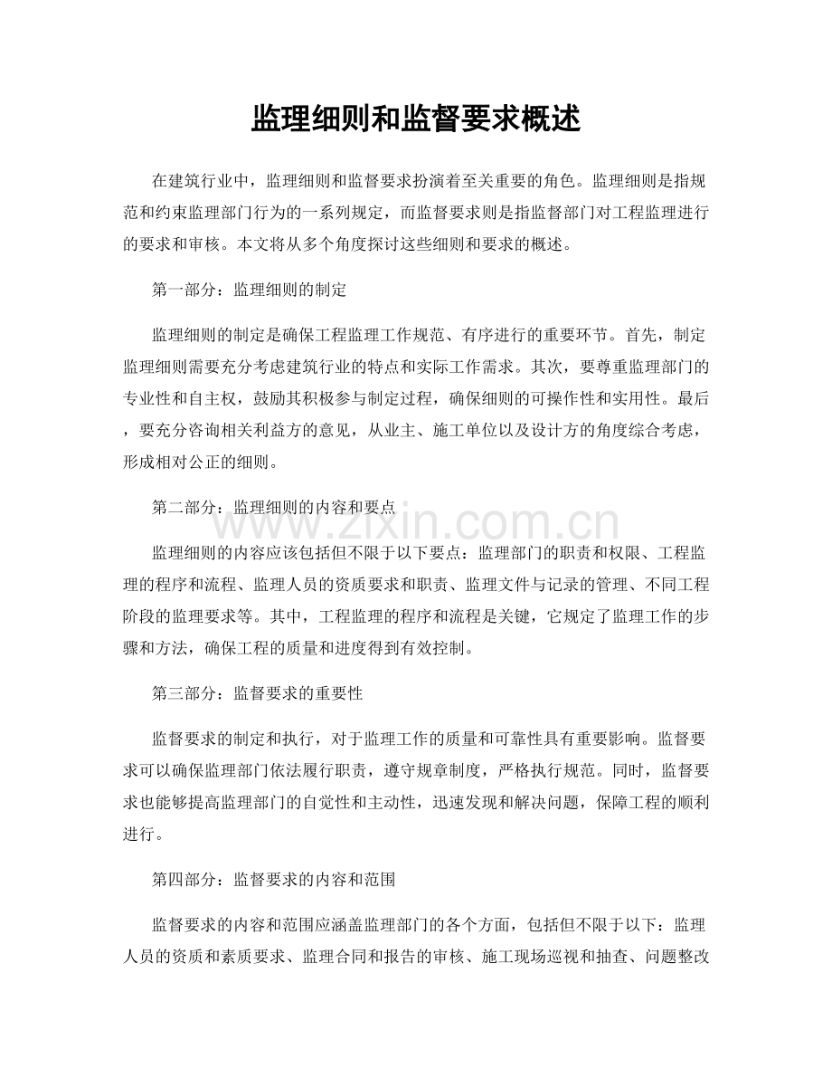 监理细则和监督要求概述.docx_第1页