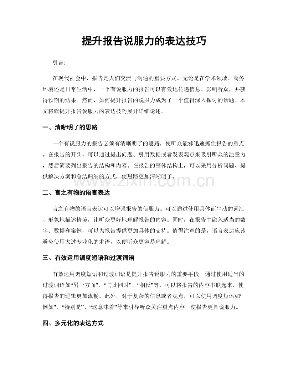 提升报告说服力的表达技巧.docx_第1页