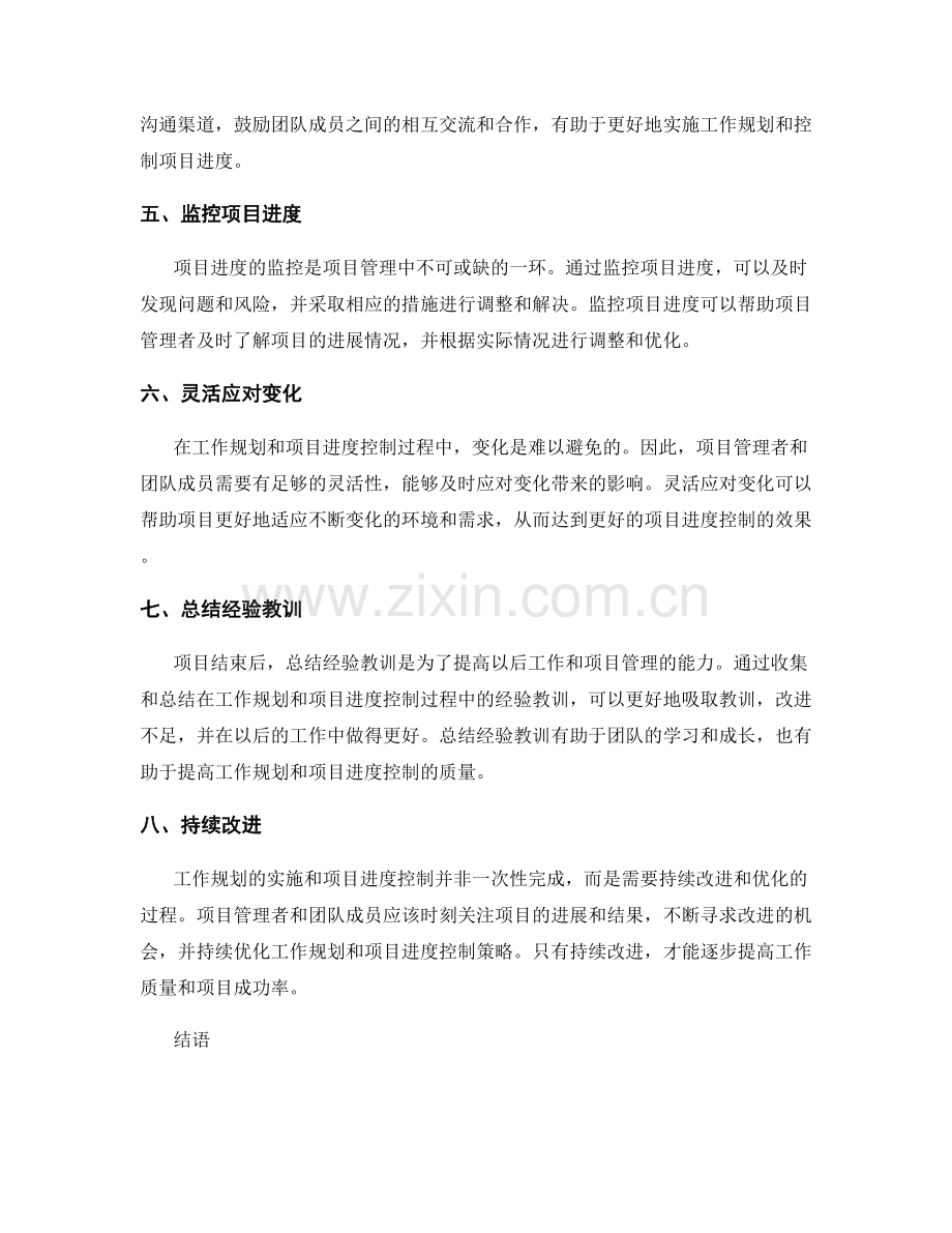 工作规划的实施与项目进度控制策略.docx_第2页