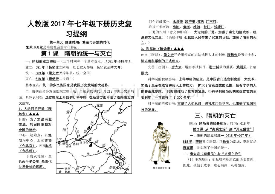 人教版2018年七年级下册历史复习提纲.doc_第1页