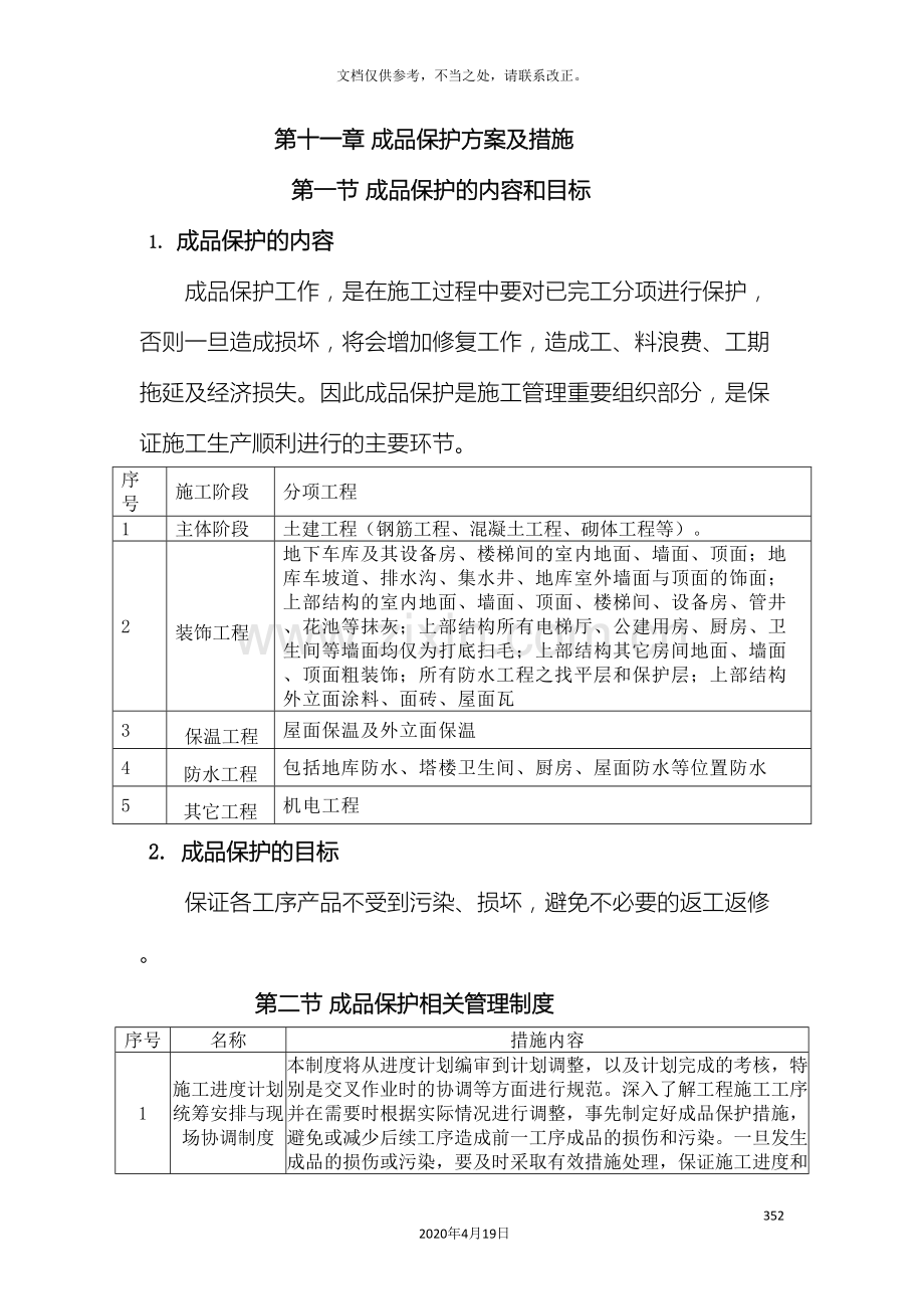 成品保护方案及措施范文.doc_第2页