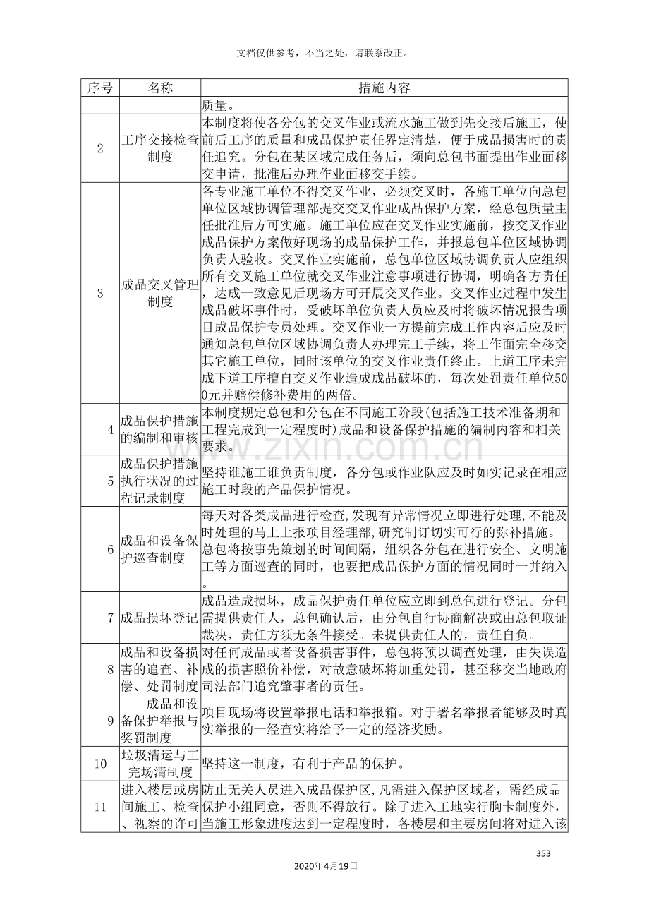 成品保护方案及措施范文.doc_第3页