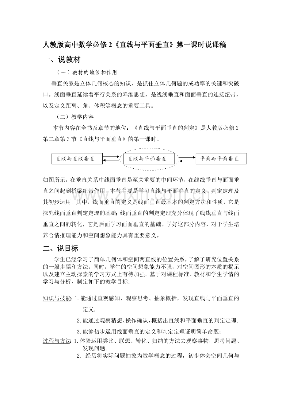 人教版高中数学必修2《直线与平面垂直》说课稿.doc_第1页