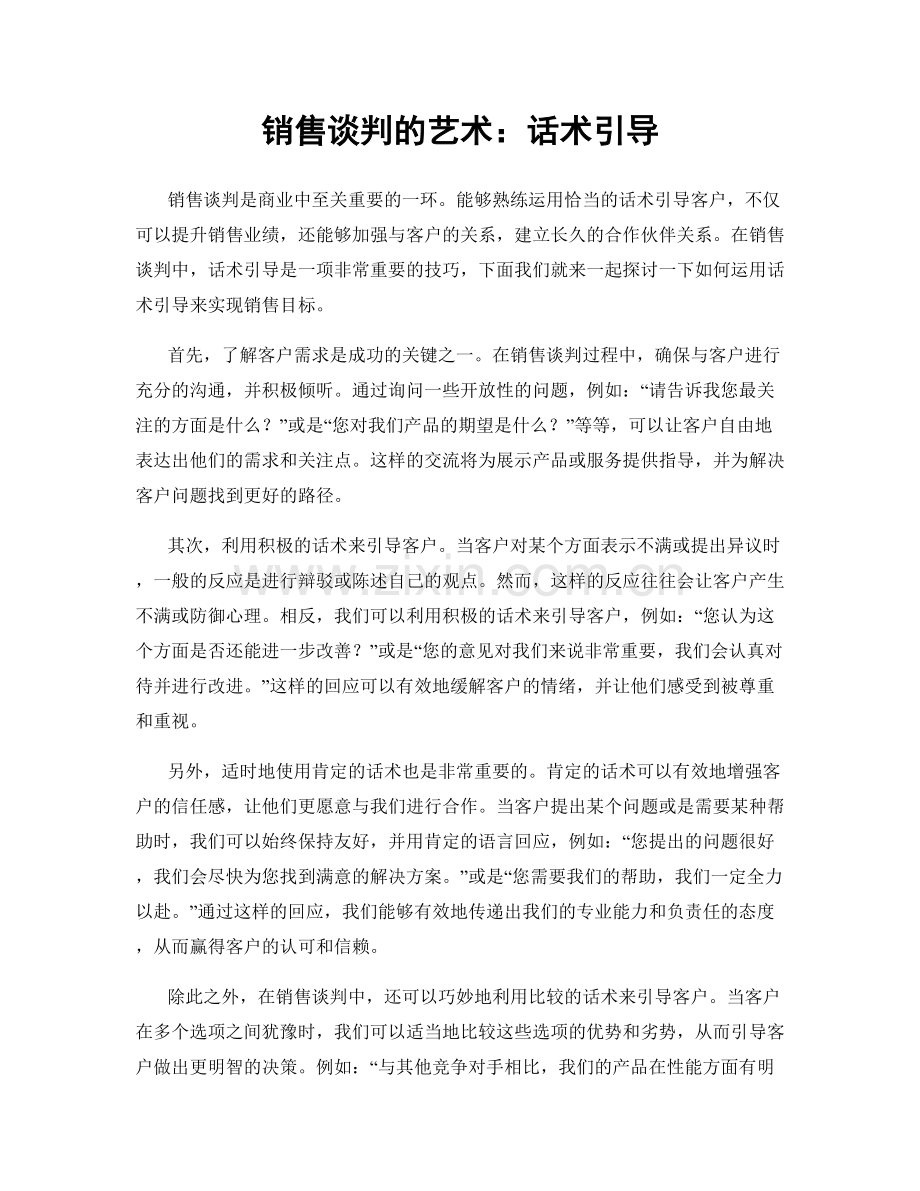 销售谈判的艺术：话术引导.docx_第1页