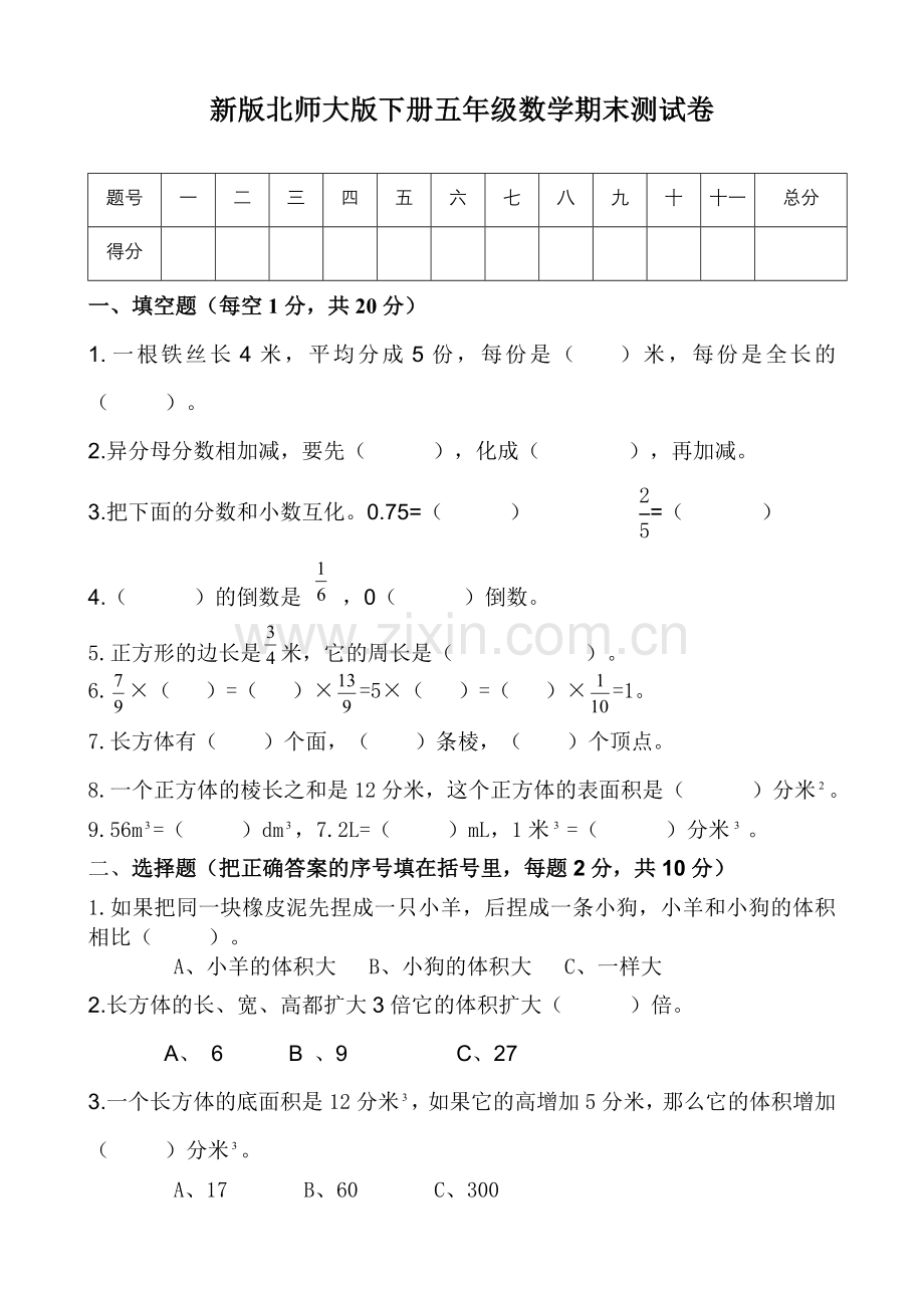 新版北师大版小学五年级数学下册期末试卷共13套.doc_第1页