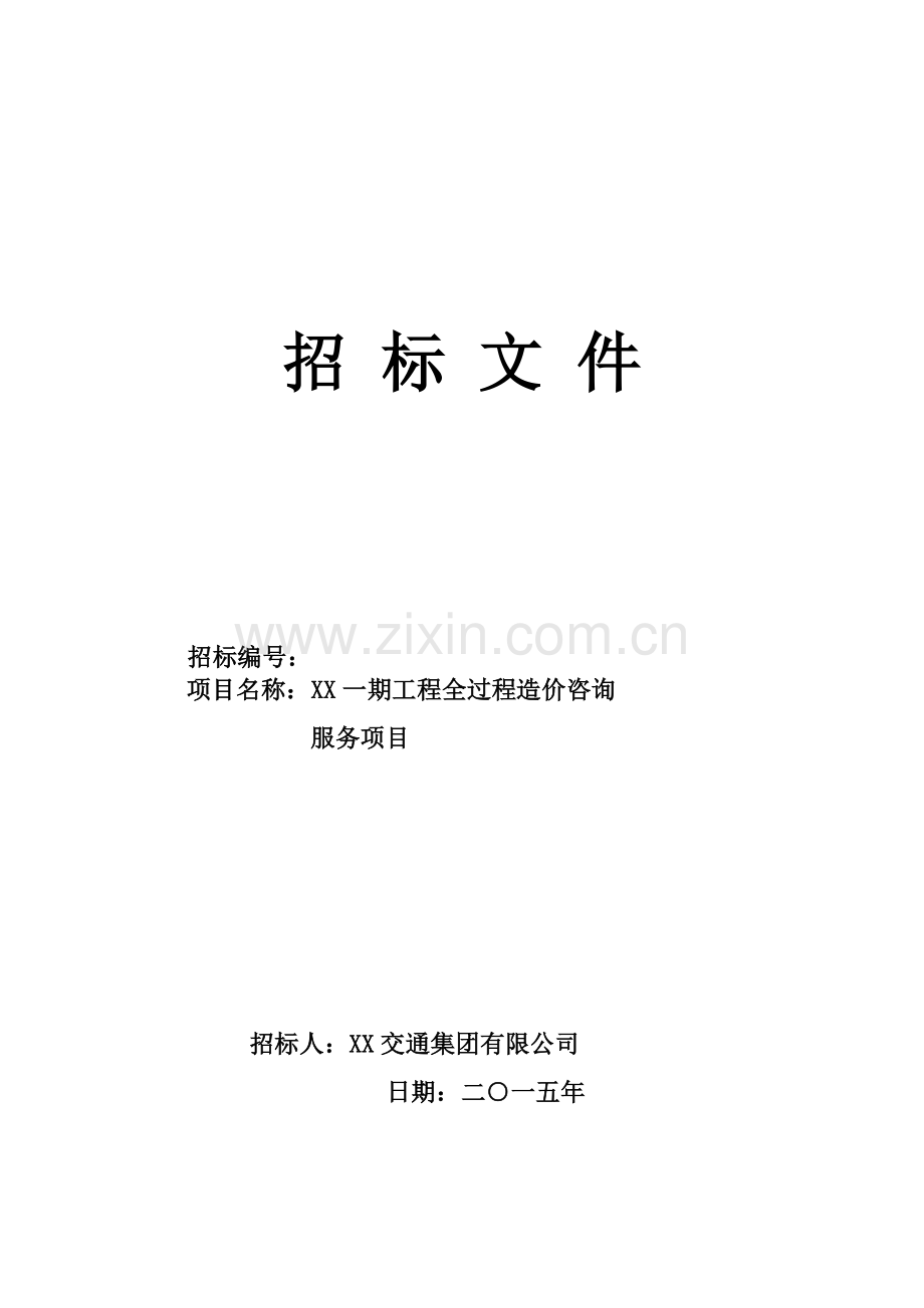 轨道交通x号线工程全过程造价咨询服务项目招标文件.doc_第1页