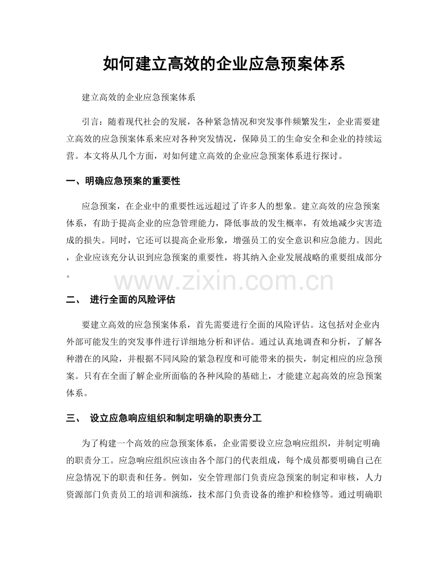 如何建立高效的企业应急预案体系.docx_第1页