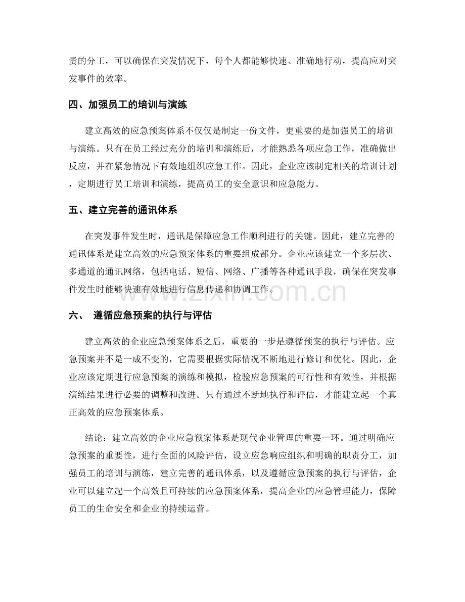 如何建立高效的企业应急预案体系.docx_第2页