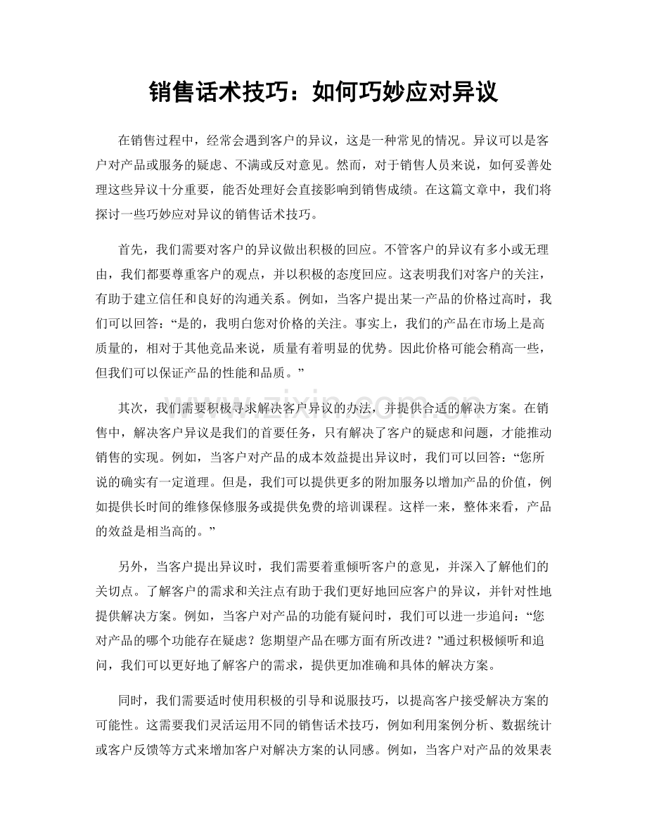 销售话术技巧：如何巧妙应对异议.docx_第1页